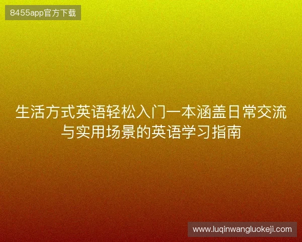 生活方式英语轻松入门一本涵盖日常交流与实用场景的英语学习指南