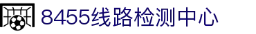 8455线路检测中心|主页